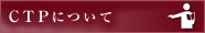 CTPɂ