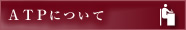 ATPɂ